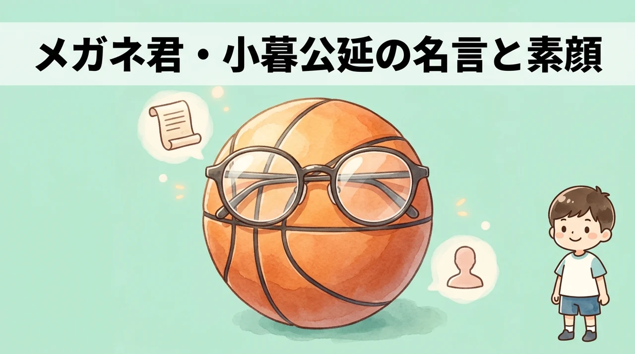 スラムダンク「小暮」の名言と基本プロフィール