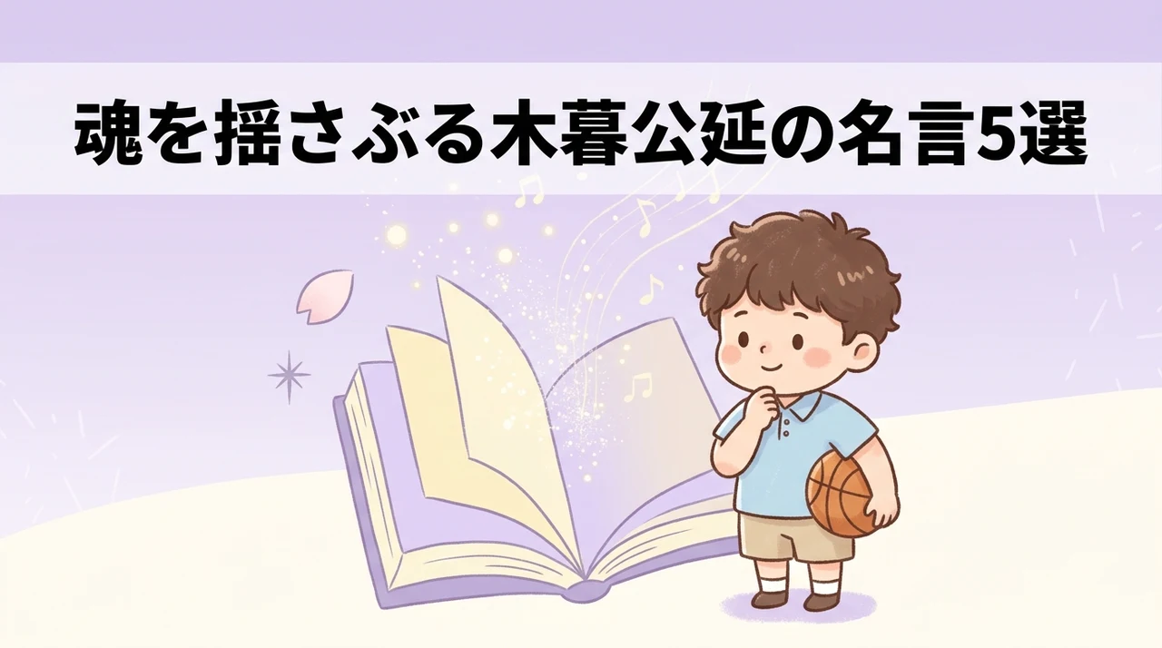 魂を揺さぶる木暮公延の名言5選