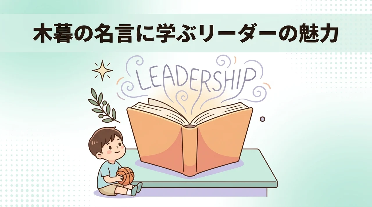 木暮の名言に宿るリーダーシップの魅力