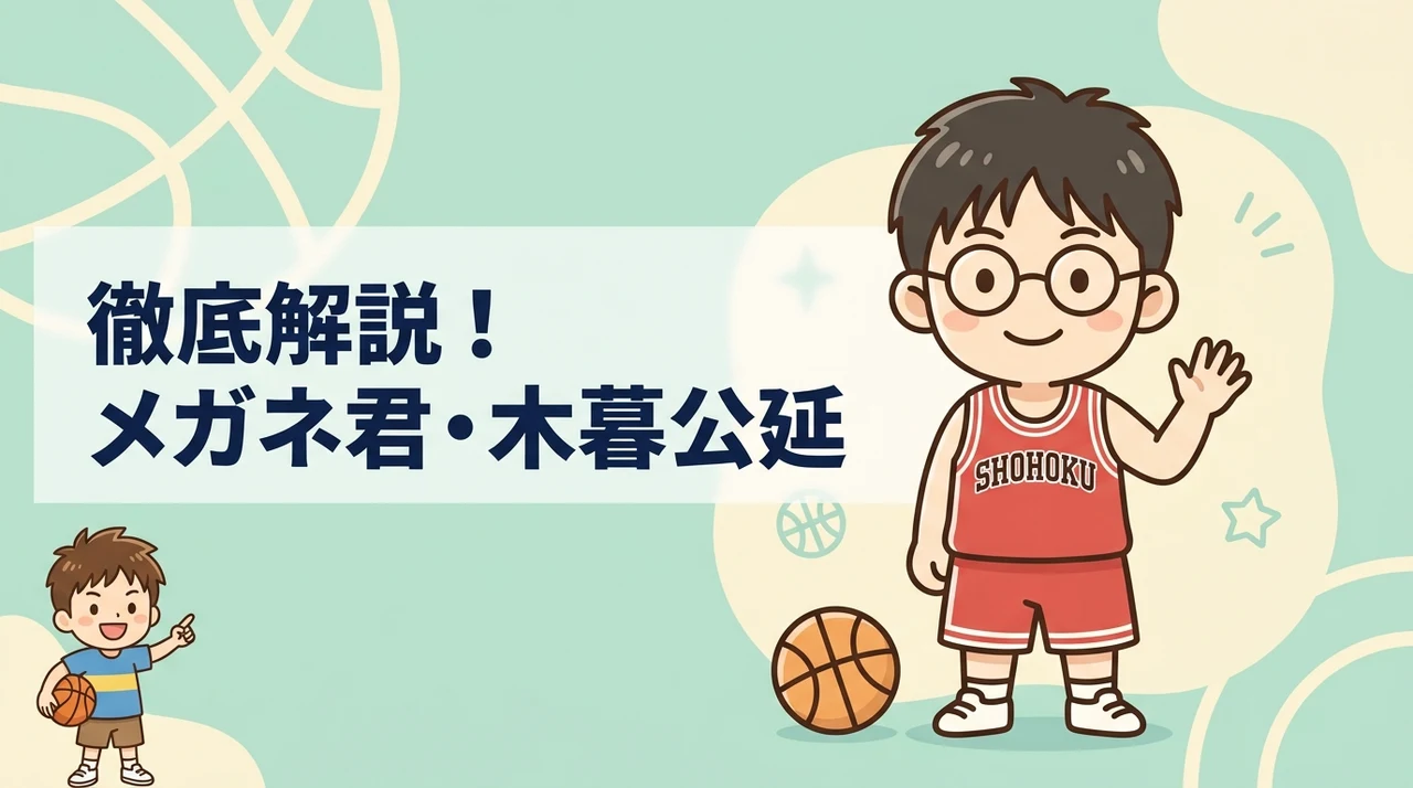 スラムダンク小暮くんの基本プロフィール