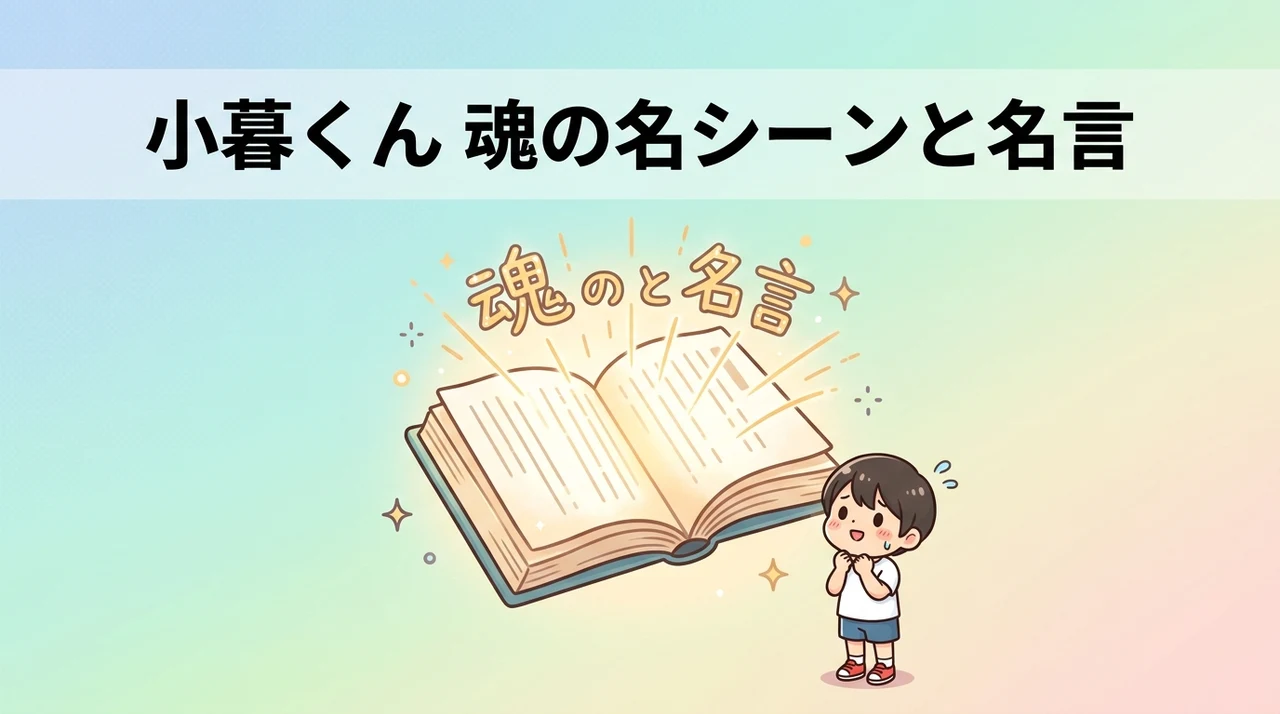 小暮くんの活躍を象徴する名シーンと名言