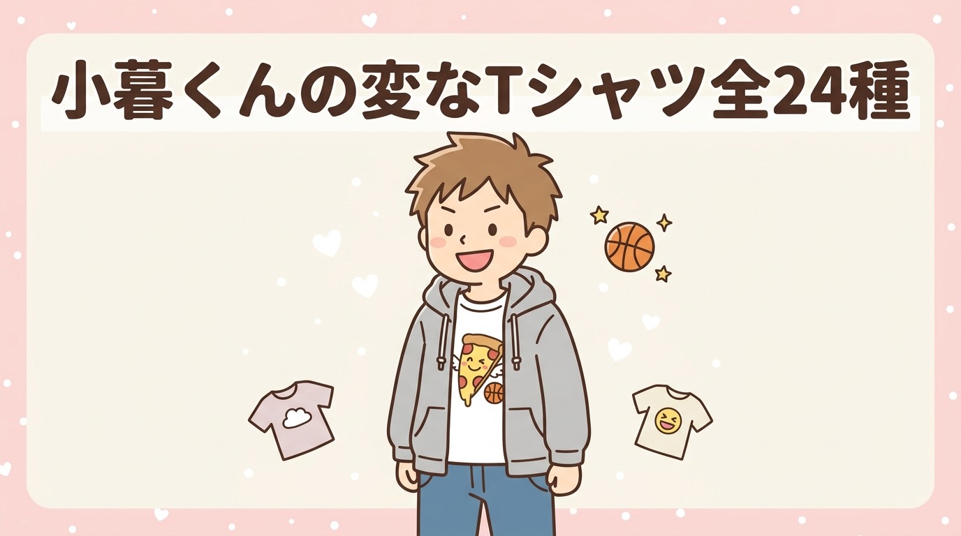 小暮くんが愛用する変なTシャツ全24種