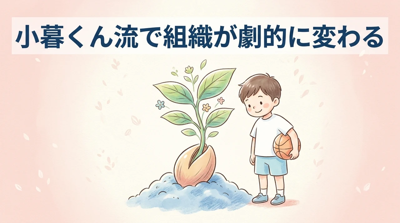 小暮くん流マネジメントが組織に生むメリット