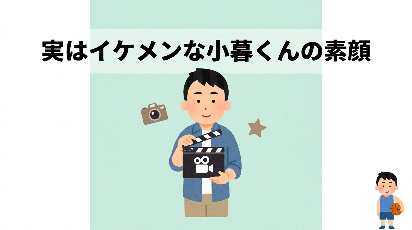 実はイケメンな小暮くんの素顔と映画版の評価
