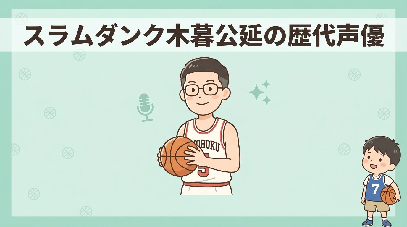 スラムダンクの小暮公延役を担当した声優一覧