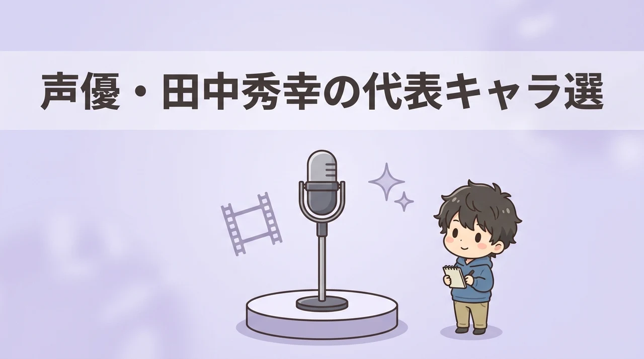 田中秀幸が担当する声優界の代表的なキャラ