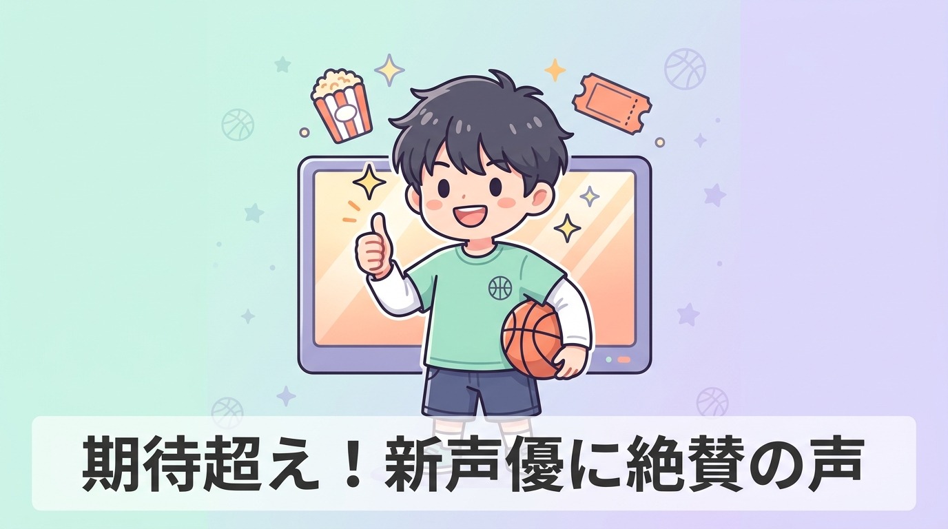 映画版「スラムダンク」声優交代の良い口コミ