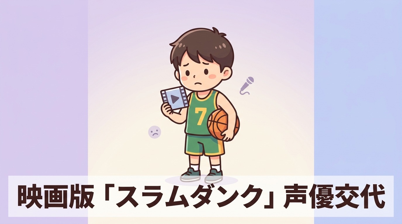 映画版「スラムダンク」声優交代の悪い口コミ
