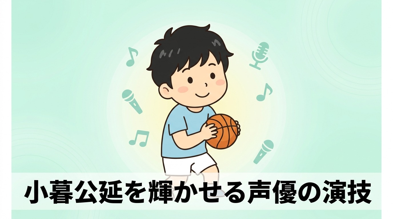 小暮公延の魅力を支える声優の演技と役割