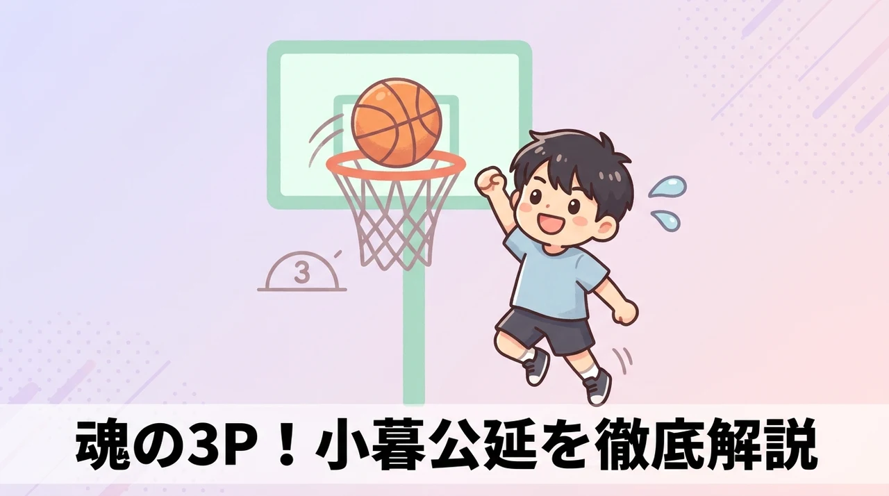 スラムダンクの小暮のスリーポイントを徹底解説