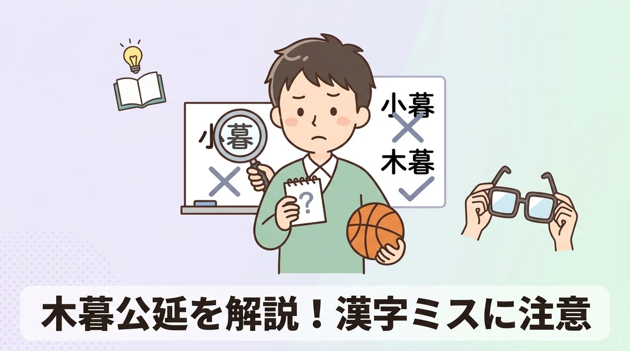 木暮公延のプロフィールと「小暮」誤記の注意点
