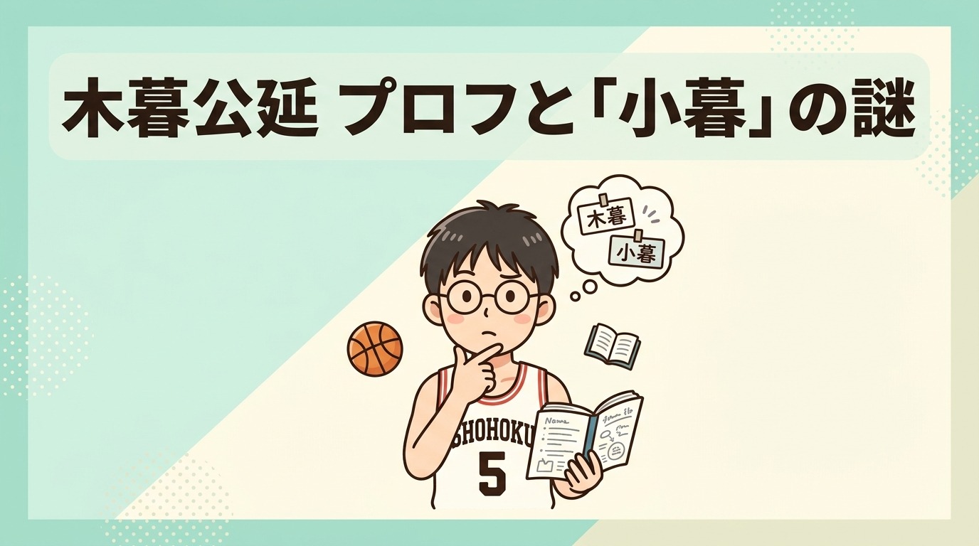 木暮公延のプロフィールと小暮の表記