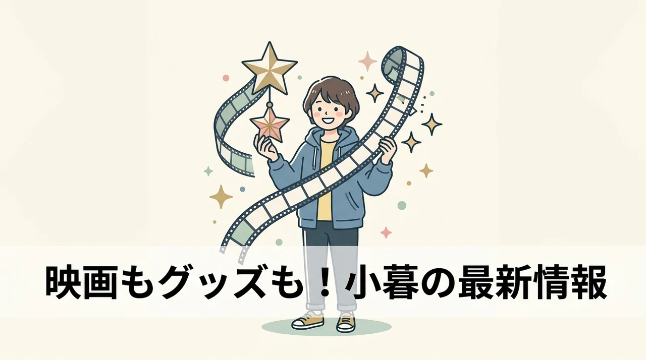 映画やグッズで注目される小暮の最新情報