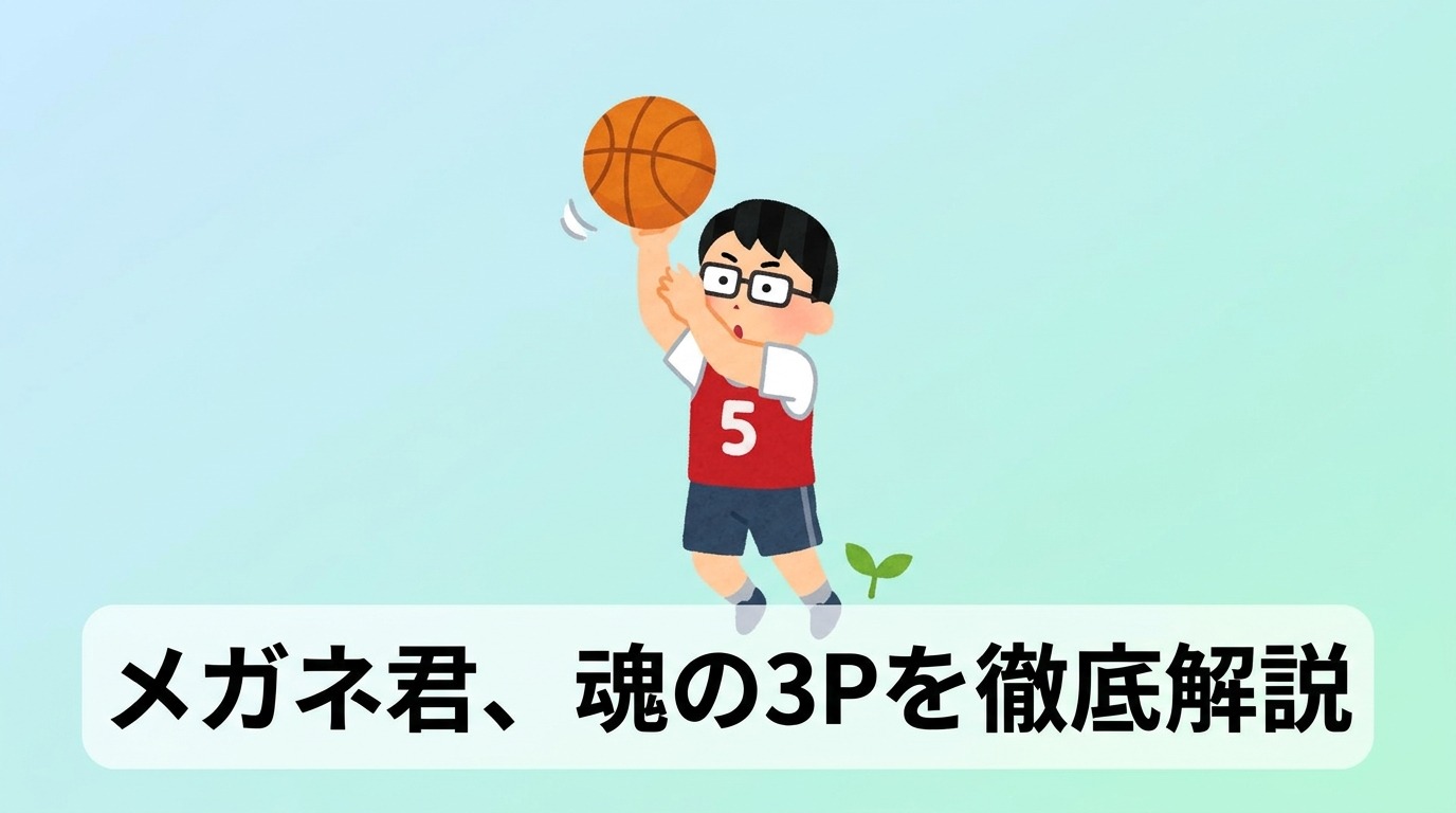 スラムダンクの小暮のシュートを徹底解説