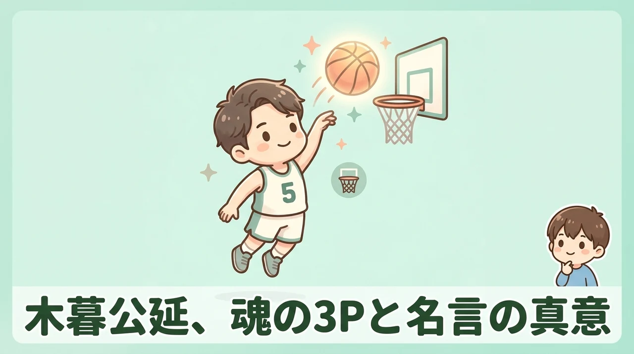 陵南戦で見せた木暮の3Pと名言の真意