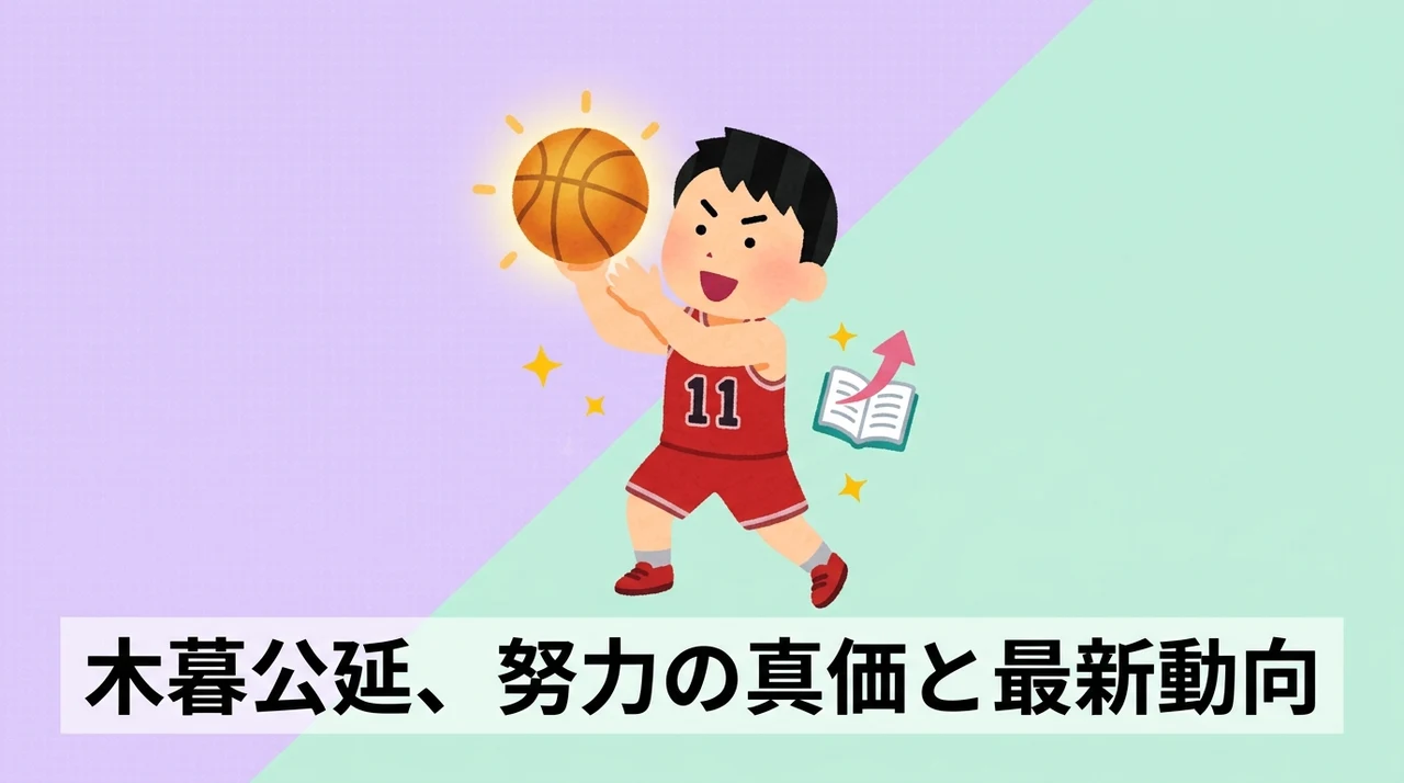 木暮公延の努力が結実した背景と最新動向