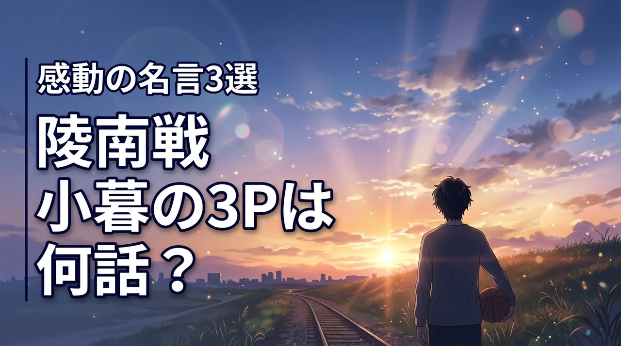 スラムダンクの小暮のシュートは何話？陵南戦の3Pと感動の3つの名言を解説