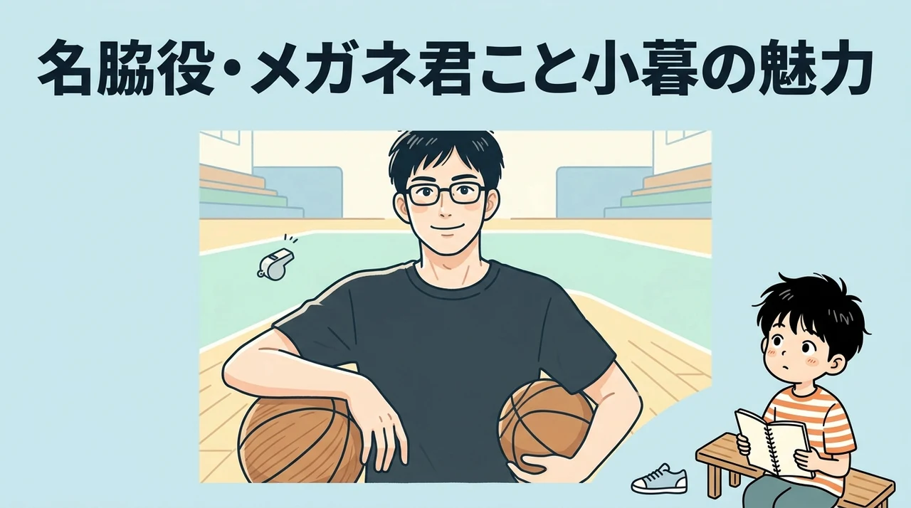 スラムダンクの名脇役・小暮の名シーンと魅力を解説