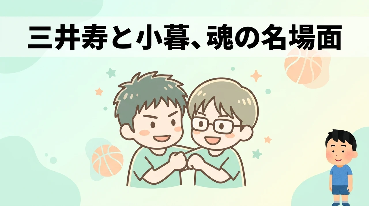 三井寿との過去と小暮が放った魂の名場面