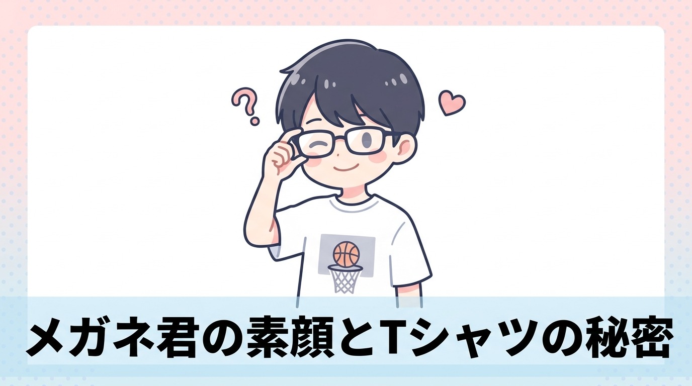 メガネ君（小暮）の意外な素顔とTシャツの秘密