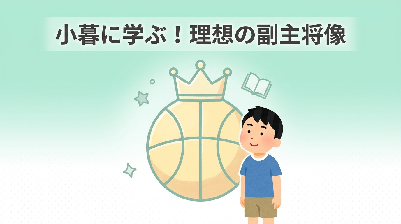 映画での小暮の役割と理想の副主将像