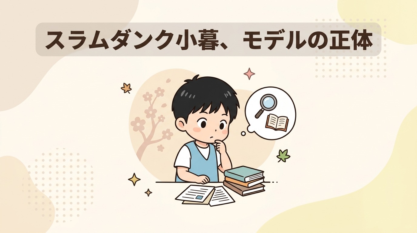 スラムダンクの小暮のモデルと噂される人物