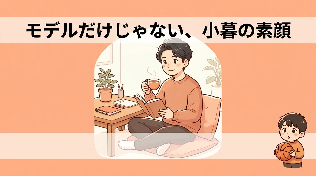 モデル情報以外に知っておきたい小暮の魅力