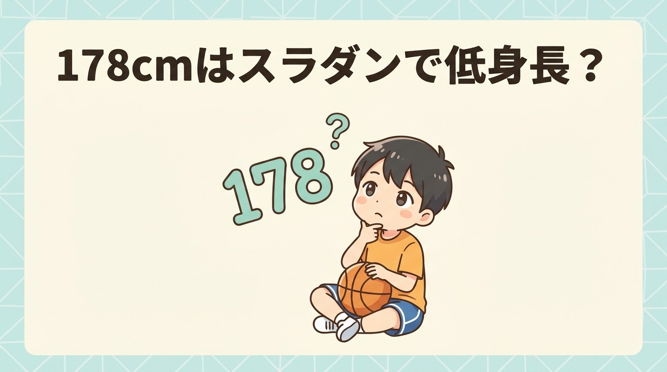 身長178cmはスラムダンク作中で低いのか?