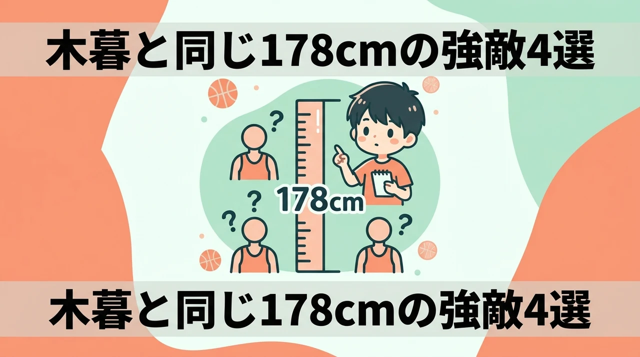木暮と同じ身長178cmのライバル4選