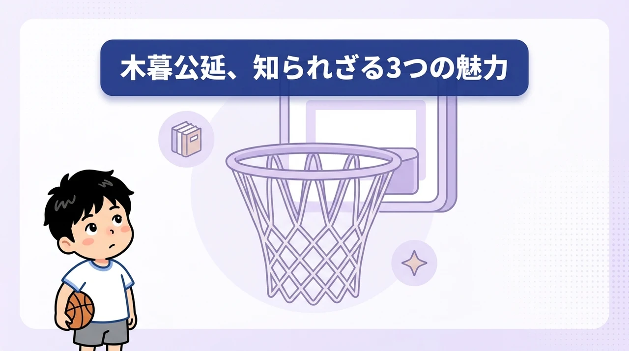 身長だけじゃない!木暮公延の隠れた魅力3つ