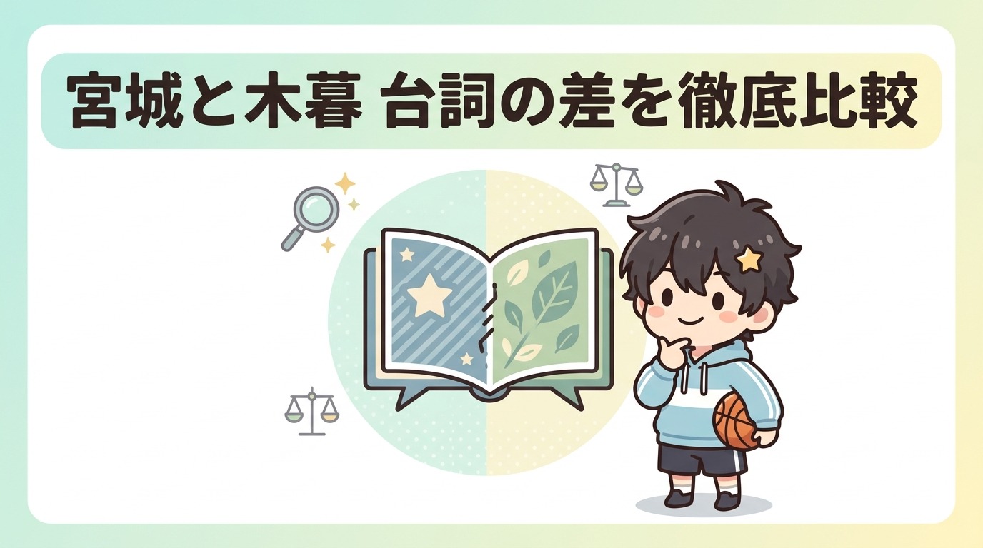 宮城と木暮の台詞の違いを比較