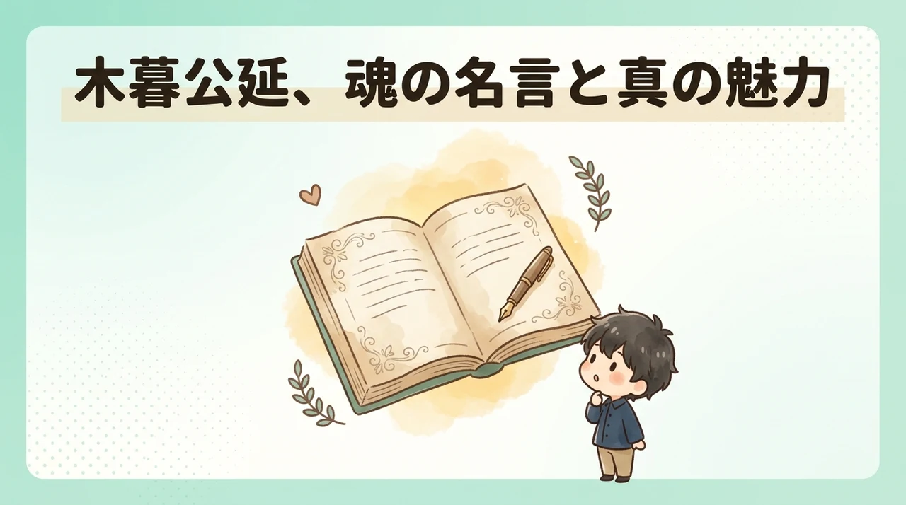 木暮公延の本来の名言と魅力