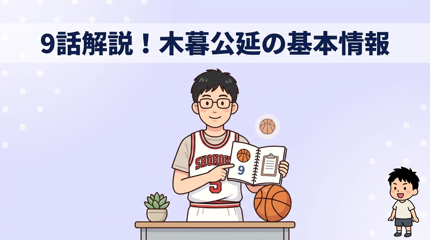 スラムダンク9話と木暮公延（小暮）の基本情報