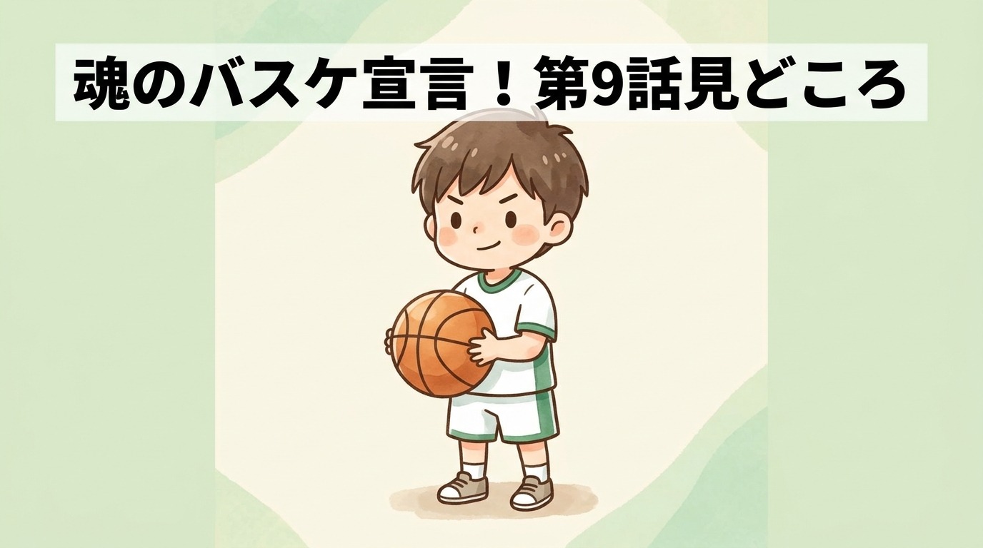 アニメ9話「オレはバスケットをやる！」の見どころ