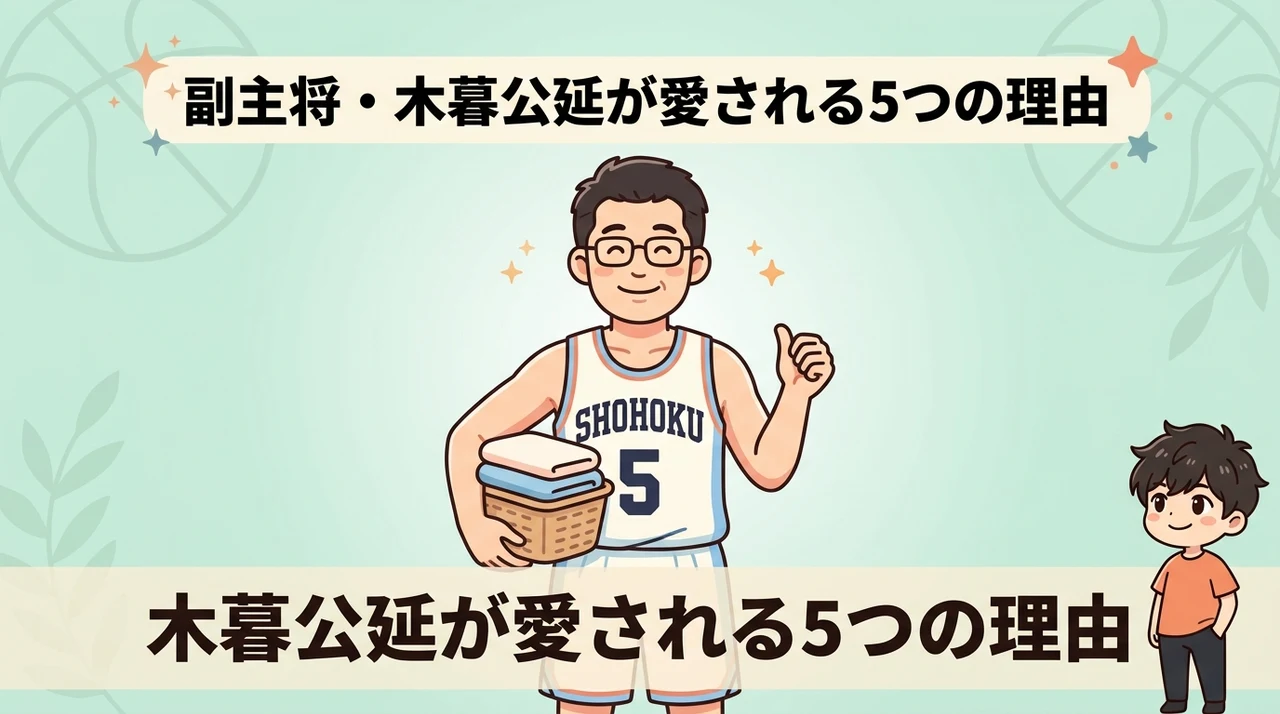 副主将・木暮公延が愛される5つの理由