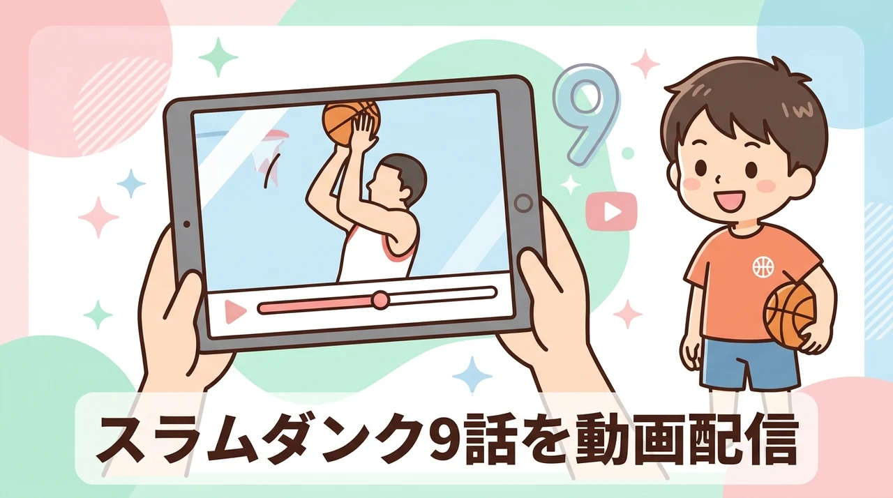 スラムダンク9話を動画配信で楽しむ方法