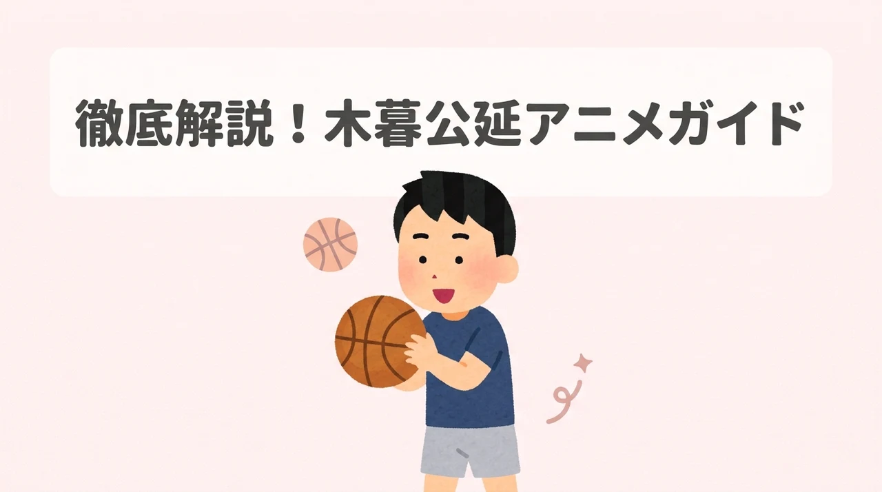 スラムダンクの小暮（木暮）アニメ基本ガイド