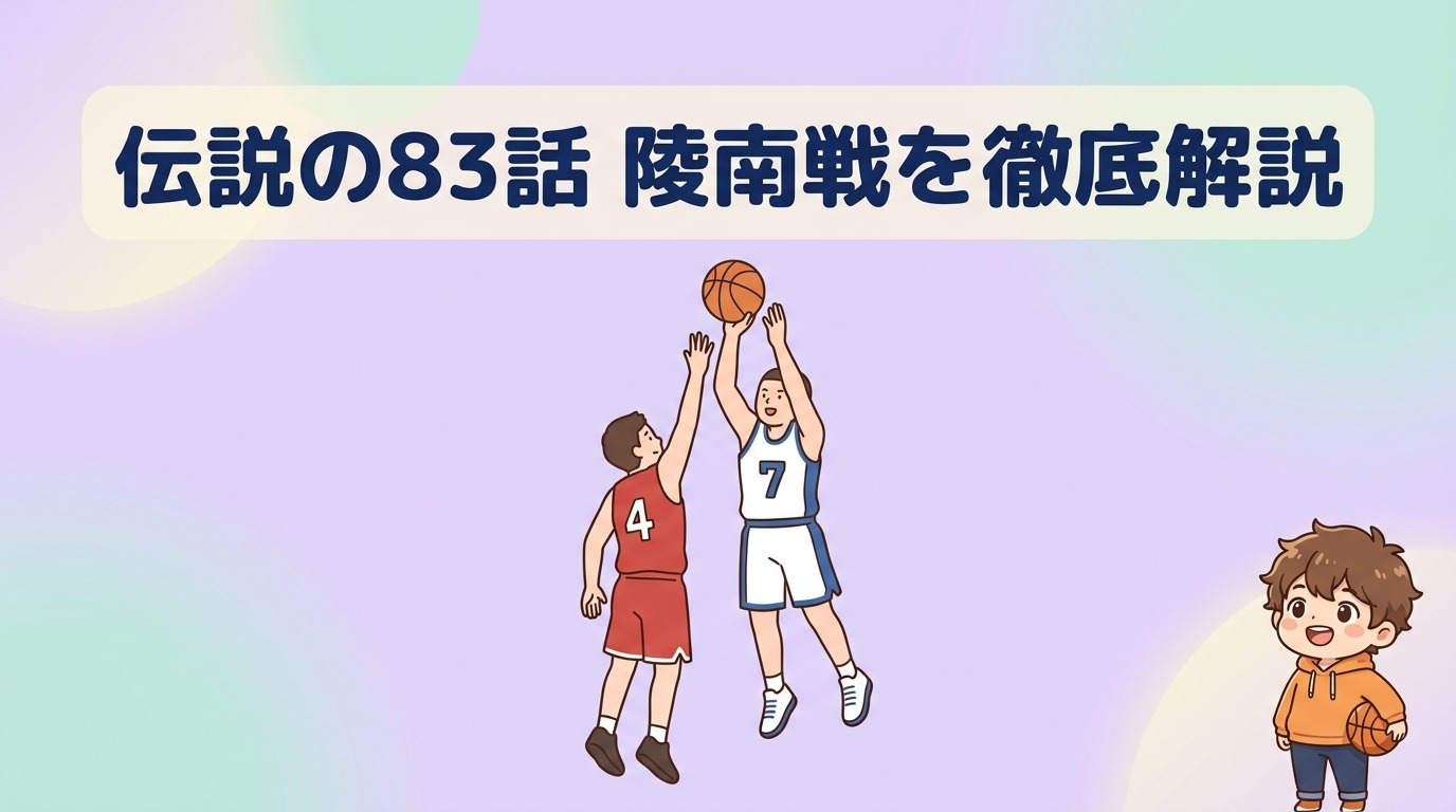 アニメ第83話「陵南戦」の伝説シーンを解説