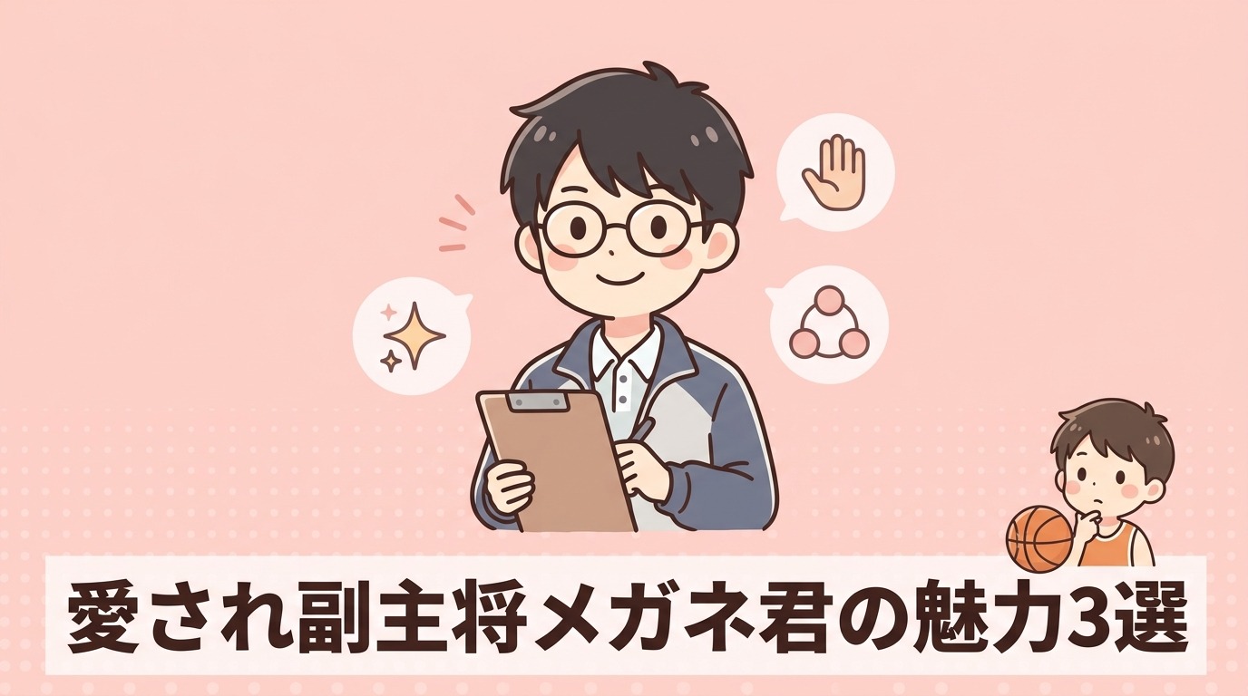 副主将メガネ君が愛される3つの魅力