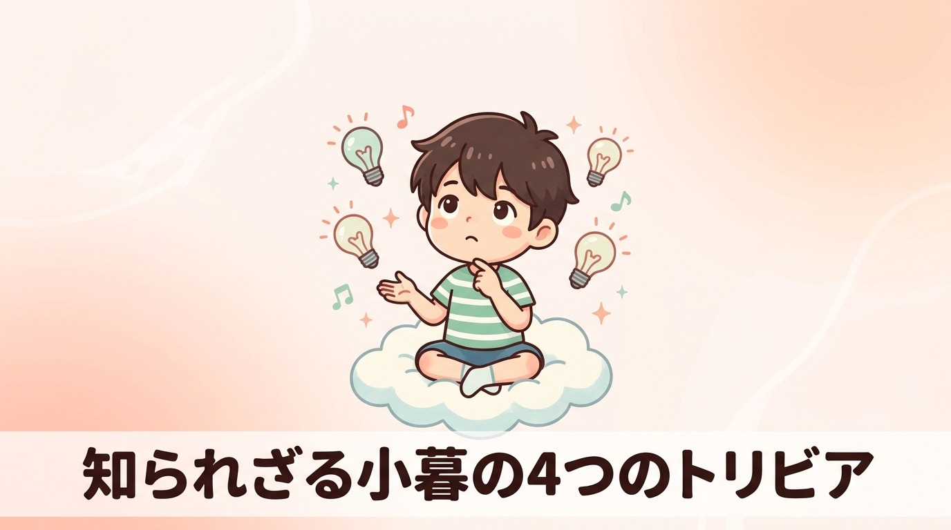 アニメファン注目！小暮の4つのトリビア