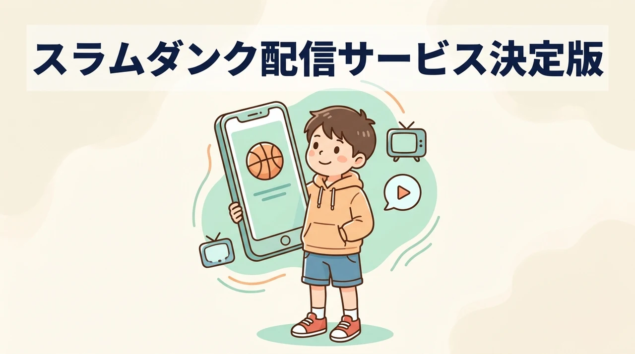 スラムダンクのアニメを配信中の主要サービス