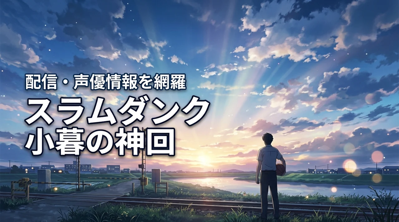 スラムダンクの小暮のアニメは何話が神回？配信サービスや声優情報を網羅して紹介