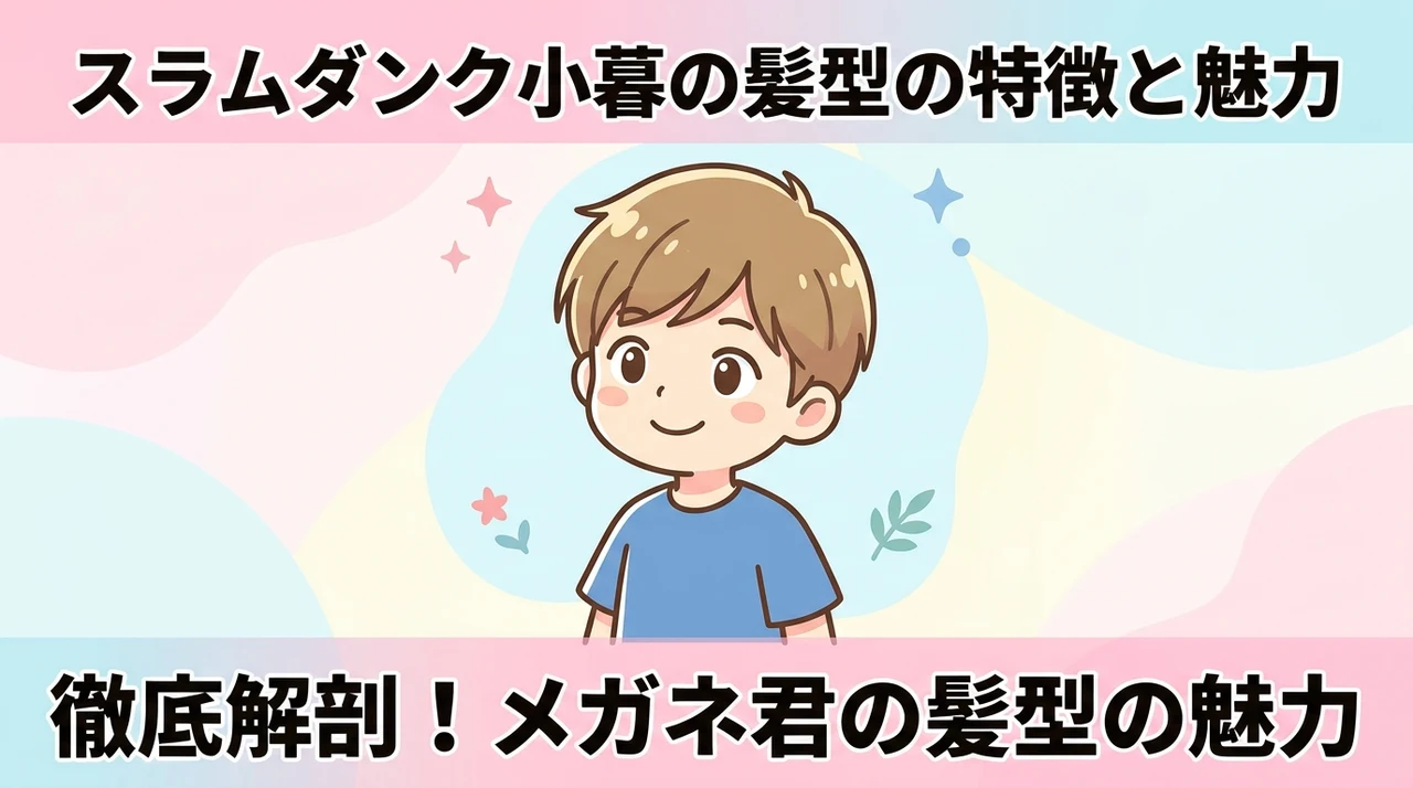 スラムダンク小暮の髪型の特徴と魅力