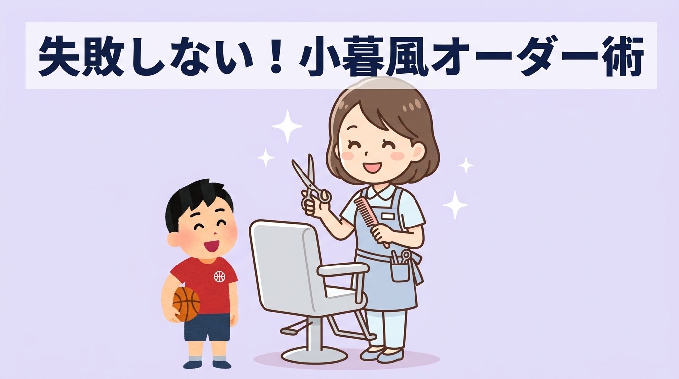 小暮風の髪型を美容室でオーダーするコツ