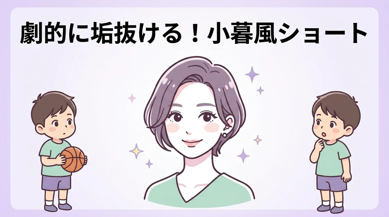 小暮風ショートにするメリット