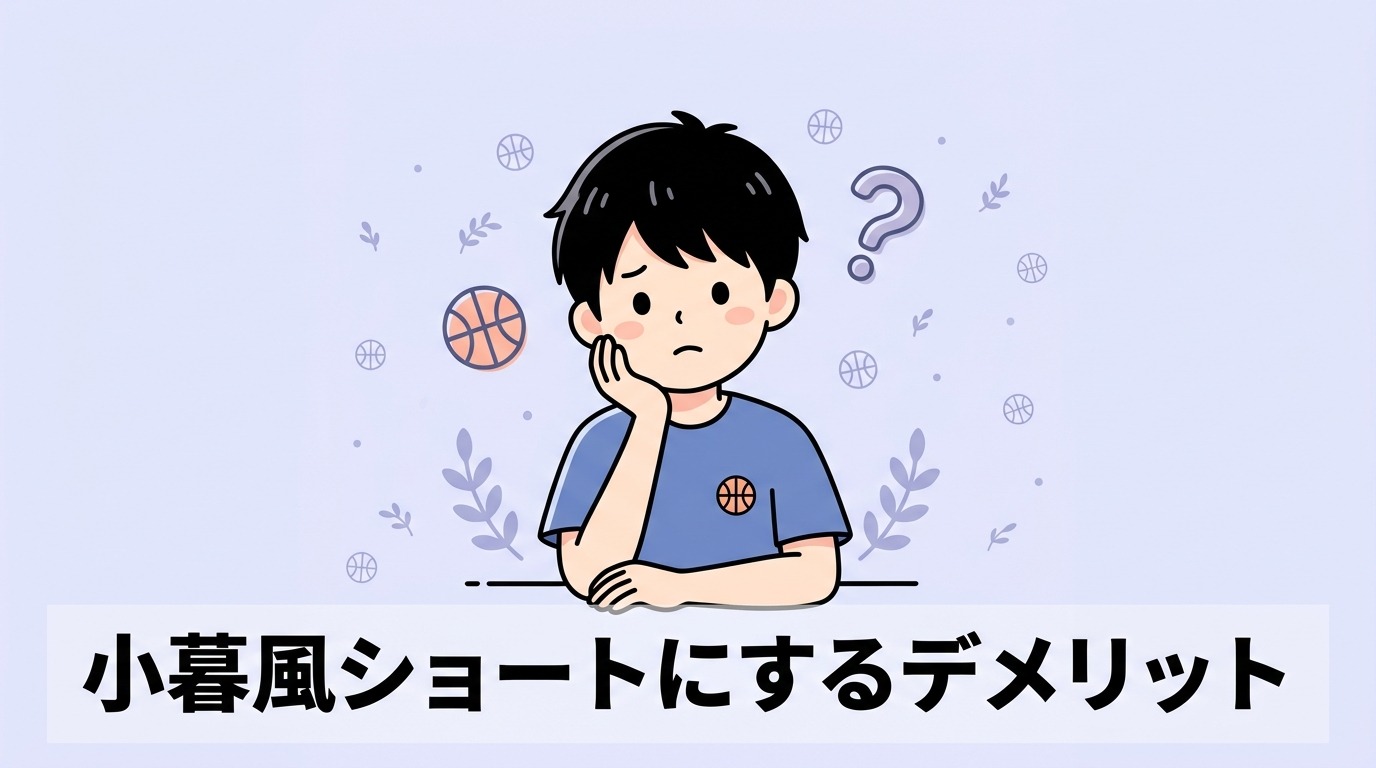 小暮風ショートにするデメリット