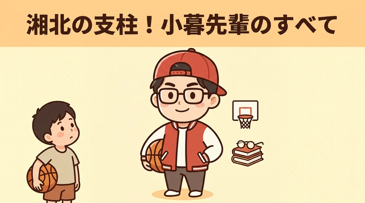 スラムダンクの「小暮先輩」の基本プロフィール