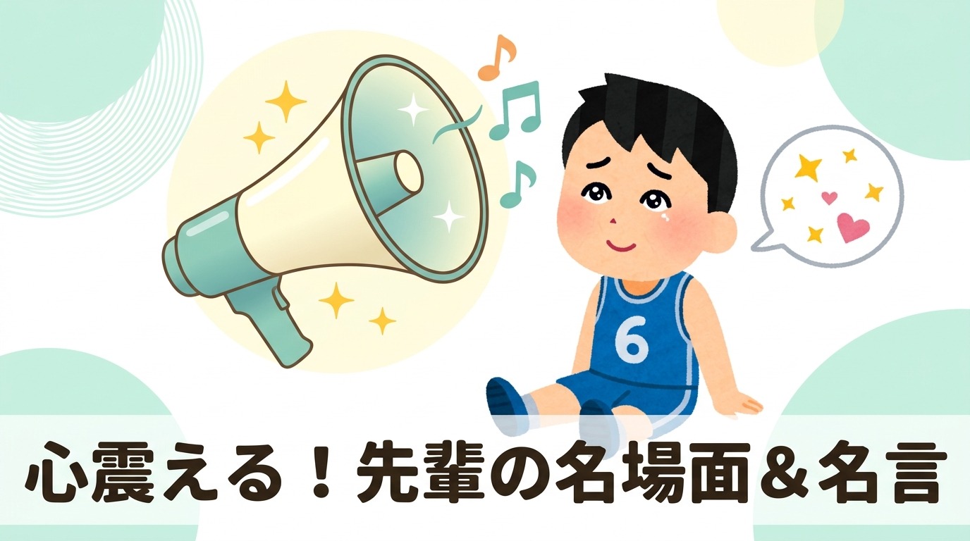 先輩の心を震わせる名シーンと名言5選