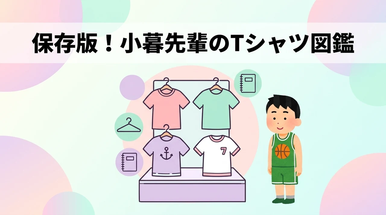 小暮先輩が劇中で愛用したTシャツ図鑑