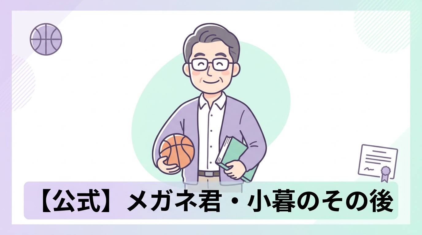 スラムダンク小暮のその後の公式描写と活動